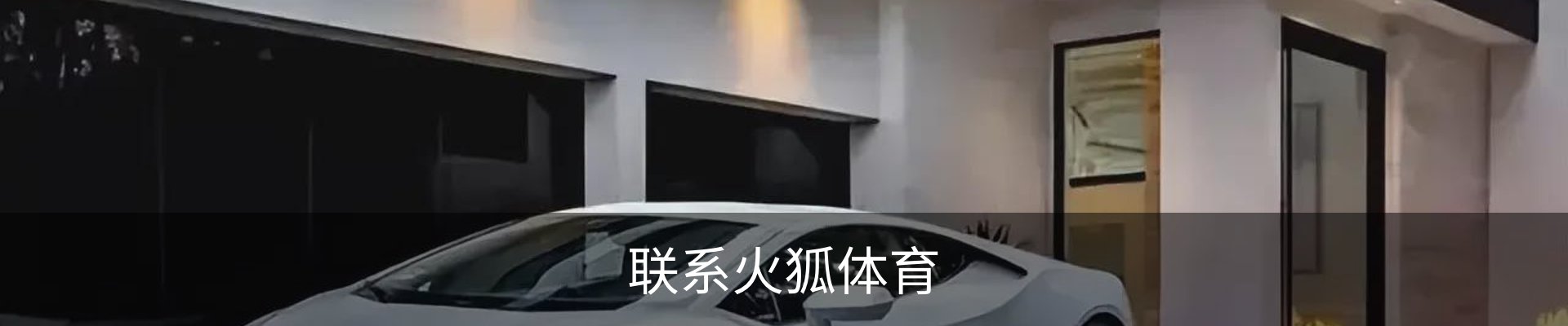 联系火狐体育